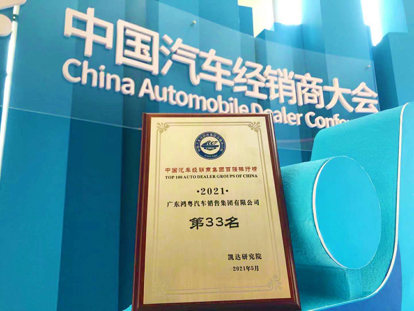 喜讯丨开云手机站·官方端网页版登录入口-开云(中国)荣登2021年中国汽车经销商百强排行榜第33位(图2)